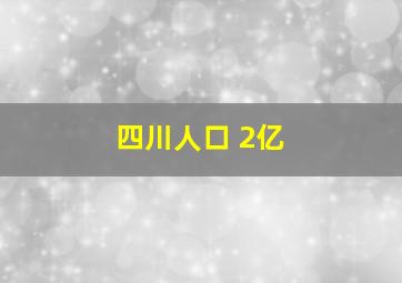 四川人口 2亿